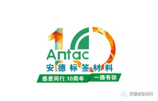 热烈庆祝安德公司十周年华诞!!!